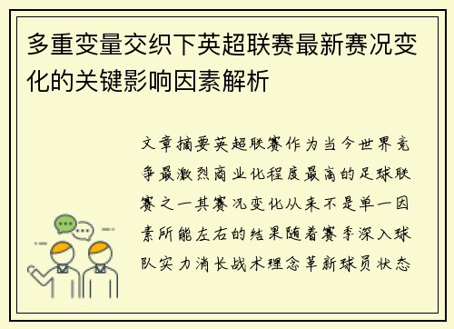 多重变量交织下英超联赛最新赛况变化的关键影响因素解析 多重变量交织下英超联赛最新赛况变化的关键影响因素解析