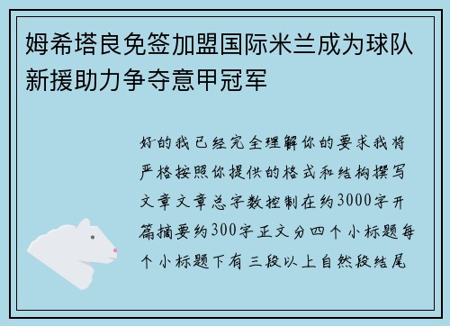 姆希塔良免签加盟国际米兰成为球队新援助力争夺意甲冠军