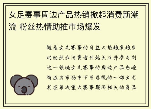 女足赛事周边产品热销掀起消费新潮流 粉丝热情助推市场爆发 女足赛事周边产品热销掀起消费新潮流 粉丝热情助推市场爆发