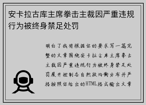 安卡拉古库主席拳击主裁因严重违规行为被终身禁足处罚