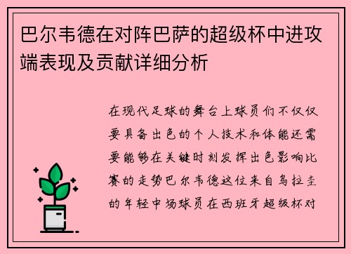 巴尔韦德在对阵巴萨的超级杯中进攻端表现及贡献详细分析