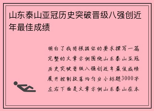 山东泰山亚冠历史突破晋级八强创近年最佳成绩