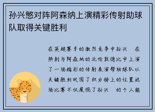 孙兴慜对阵阿森纳上演精彩传射助球队取得关键胜利