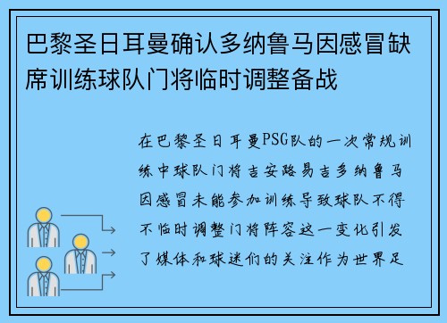 巴黎圣日耳曼确认多纳鲁马因感冒缺席训练球队门将临时调整备战