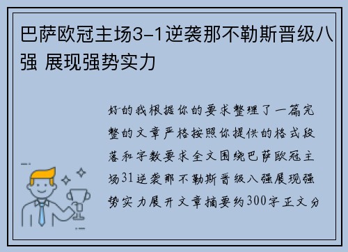 巴萨欧冠主场3-1逆袭那不勒斯晋级八强 展现强势实力 巴萨欧冠主场3-1逆袭那不勒斯晋级八强 展现强势实力