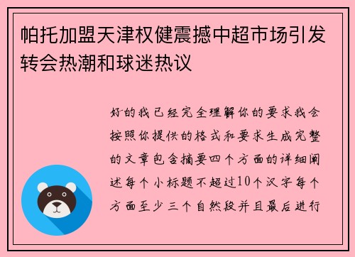 帕托加盟天津权健震撼中超市场引发转会热潮和球迷热议 帕托加盟天津权健震撼中超市场引发转会热潮和球迷热议