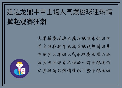 延边龙鼎中甲主场人气爆棚球迷热情掀起观赛狂潮 延边龙鼎中甲主场人气爆棚球迷热情掀起观赛狂潮