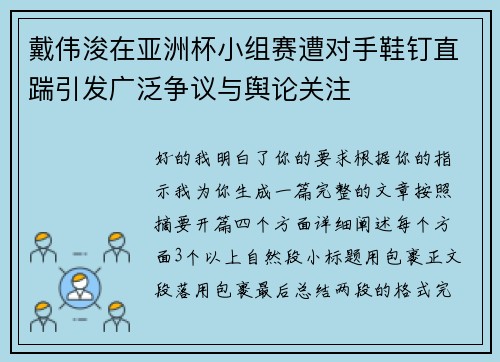 戴伟浚在亚洲杯小组赛遭对手鞋钉直踹引发广泛争议与舆论关注