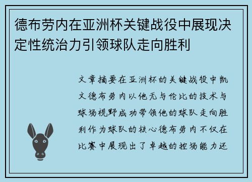 德布劳内在亚洲杯关键战役中展现决定性统治力引领球队走向胜利 德布劳内在亚洲杯关键战役中展现决定性统治力引领球队走向胜利