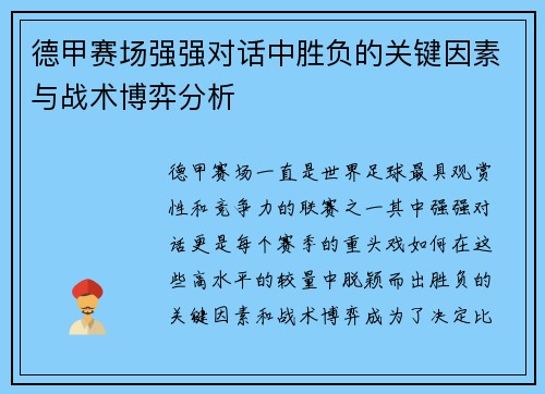 德甲赛场强强对话中胜负的关键因素与战术博弈分析
