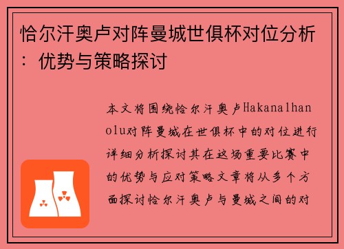 恰尔汗奥卢对阵曼城世俱杯对位分析：优势与策略探讨