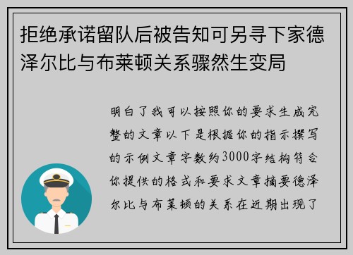 拒绝承诺留队后被告知可另寻下家德泽尔比与布莱顿关系骤然生变局