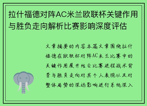 拉什福德对阵AC米兰欧联杯关键作用与胜负走向解析比赛影响深度评估