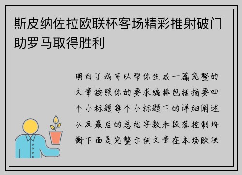 斯皮纳佐拉欧联杯客场精彩推射破门助罗马取得胜利