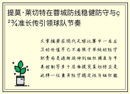 提莫·莱切特在蓉城防线稳健防守与精准长传引领球队节奏