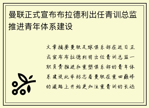 曼联正式宣布布拉德利出任青训总监推进青年体系建设