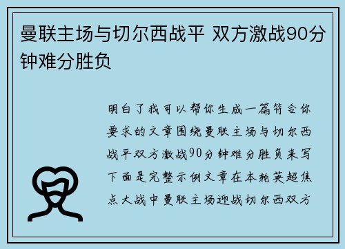 曼联主场与切尔西战平 双方激战90分钟难分胜负