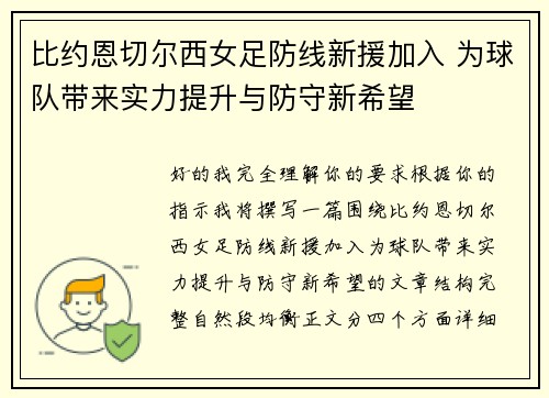 比约恩切尔西女足防线新援加入 为球队带来实力提升与防守新希望