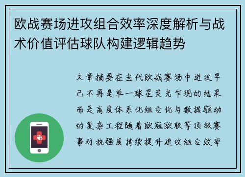 欧战赛场进攻组合效率深度解析与战术价值评估球队构建逻辑趋势