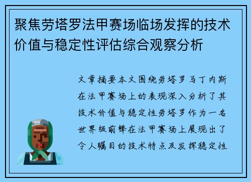 聚焦劳塔罗法甲赛场临场发挥的技术价值与稳定性评估综合观察分析 聚焦劳塔罗法甲赛场临场发挥的技术价值与稳定性评估综合观察分析