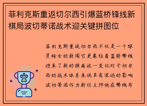 菲利克斯重返切尔西引爆蓝桥锋线新棋局波切蒂诺战术迎关键拼图位 菲利克斯重返切尔西引爆蓝桥锋线新棋局波切蒂诺战术迎关键拼图位
