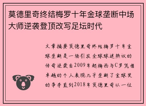 莫德里奇终结梅罗十年金球垄断中场大师逆袭登顶改写足坛时代