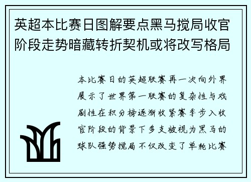 英超本比赛日图解要点黑马搅局收官阶段走势暗藏转折契机或将改写格局 英超本比赛日图解要点黑马搅局收官阶段走势暗藏转折契机或将改写格局