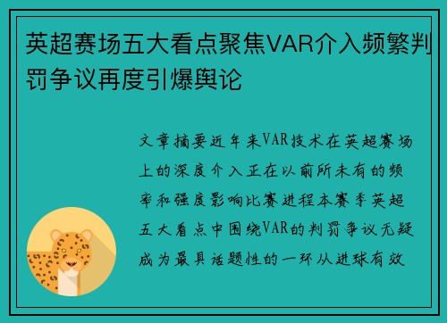 英超赛场五大看点聚焦VAR介入频繁判罚争议再度引爆舆论