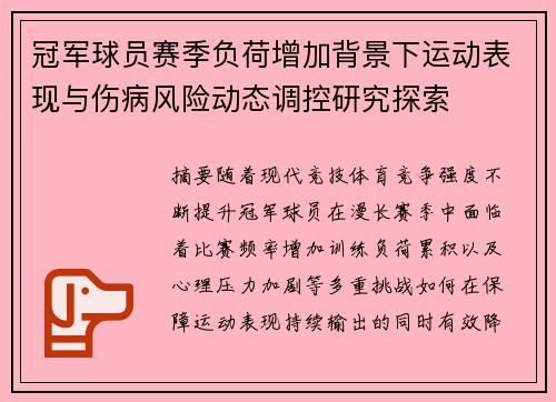 冠军球员赛季负荷增加背景下运动表现与伤病风险动态调控研究探索