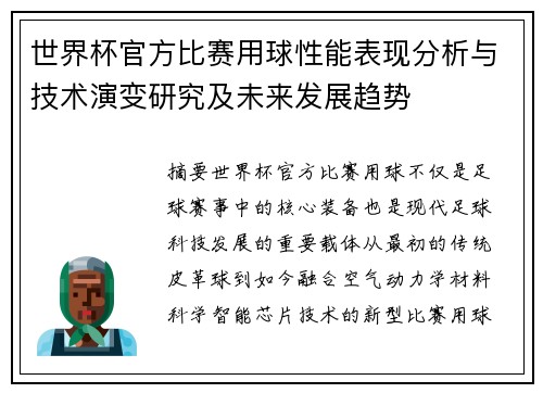 世界杯官方比赛用球性能表现分析与技术演变研究及未来发展趋势