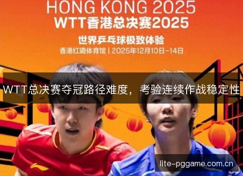 WTT总决赛夺冠路径难度，考验连续作战稳定性